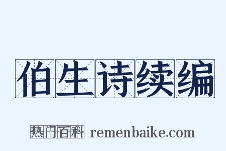 伯生诗续编是什么意思的图片